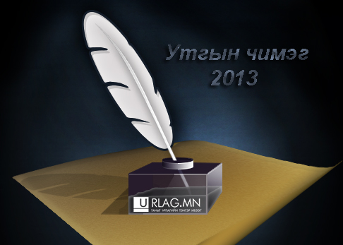 “Утгын чимэг” наадмын бүртгэл үргэлжилсээр